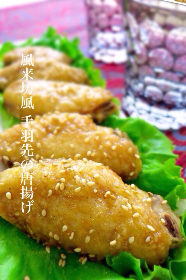 風来坊風 手羽先の唐揚げ